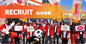 採用情報